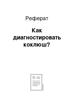 Реферат: Как диагностировать коклюш?