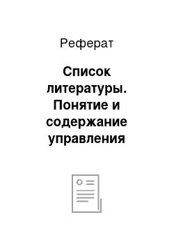 Реферат: Список литературы. Понятие и содержание управления