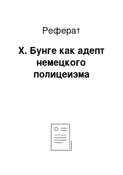 Реферат: X. Бунге как адепт немецкого полицеизма