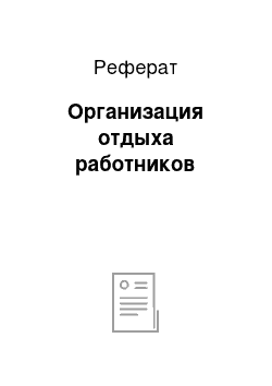 Реферат: Организация отдыха работников