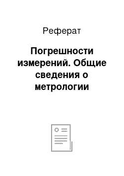 Реферат: Погрешности измерений. Общие сведения о метрологии