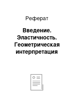 Реферат: Введение. Эластичность. Геометрическая интерпретация