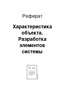 Реферат: Характеристика объекта. Разработка элементов системы менеджмента качества продукции. Роль нормативной документации на примере ЗАО "Термофор" г. Новосибирска