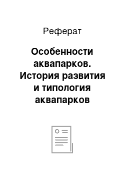 Реферат: Особенности аквапарков. История развития и типология аквапарков