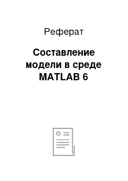 Реферат: Составление модели в среде MATLAB 6