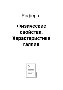 Реферат: Физические свойства. Характеристика галлия