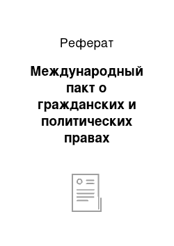 Реферат: Международный пакт о гражданских и политических правах