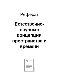 Реферат: Естественно-научные концепции пространства и времени