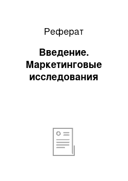 Реферат: Введение. Маркетинговые исследования