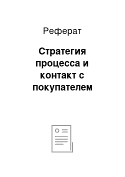 Реферат: Стратегия процесса и контакт с покупателем