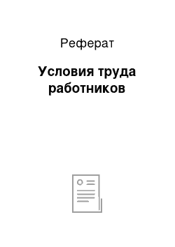 Реферат: Условия труда работников