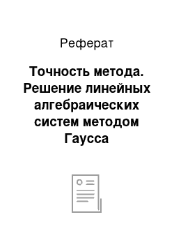 Реферат: Точность метода. Решение линейных алгебраических систем методом Гаусса