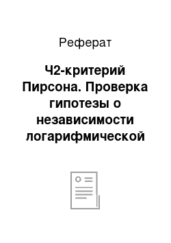 Реферат: Ч2-критерий Пирсона. Проверка гипотезы о независимости логарифмической доходности за различные интервалы времени при большом, среднем и малом объеме торгов