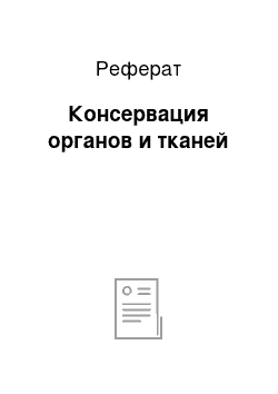 Реферат: Консервация органов и тканей