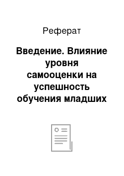 Реферат: Введение. Влияние уровня самооценки на успешность обучения младших школьников