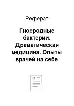 Реферат: Гноеродные бактерии. Драматическая медицина. Опыты врачей на себе