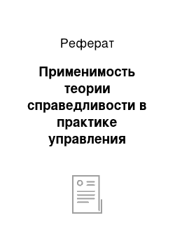 Реферат: Применимость теории справедливости в практике управления