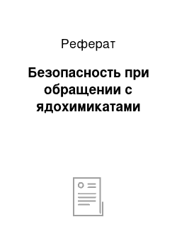 Реферат: Безопасность при обращении с ядохимикатами