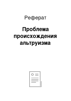 Реферат: Проблема происхождения альтруизма