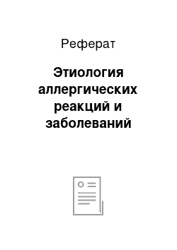 Реферат: Этиология аллергических реакций и заболеваний