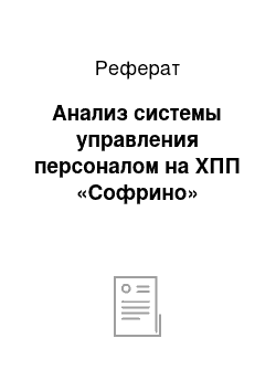 Реферат: Анализ системы управления персоналом на ХПП «Софрино»