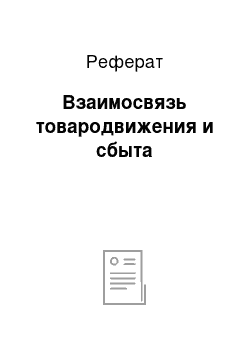 Реферат: Взаимосвязь товародвижения и сбыта