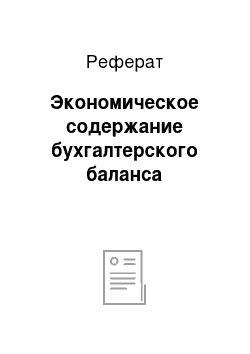 Реферат: Экономическое содержание бухгалтерского баланса