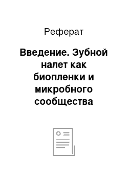 Реферат: Введение. Зубной налет как биопленки и микробного сообщества