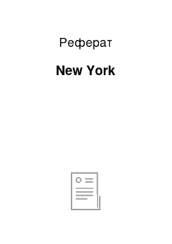 Реферат: New York