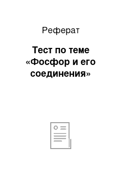 Реферат: Тест по теме «Фосфор и его соединения»