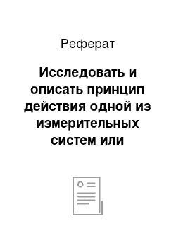 Реферат: Исследовать и описать принцип действия одной из измерительных систем или прибора комплексных измерений функционального состояния человека спортсмена