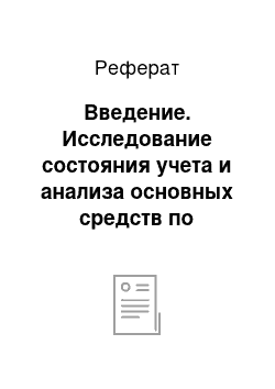 Реферат: Введение. Исследование состояния учета и анализа основных средств по материалам ТОО "Аманжол