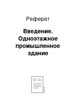 Реферат: Введение. Одноэтажное промышленное здание