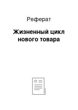 Реферат: Жизненный цикл нового товара