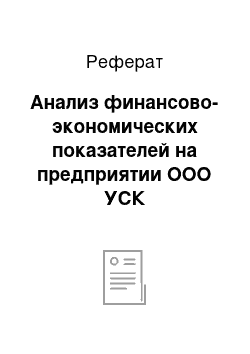 Реферат: Анализ финансово-экономических показателей на предприятии ООО УСК «Стройкомплекс»