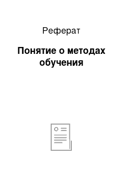 Реферат: Понятие о методах обучения