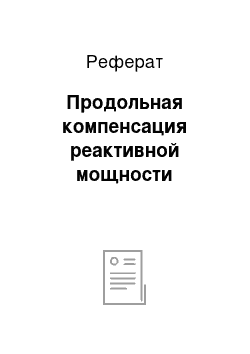 Реферат: Продольная компенсация реактивной мощности