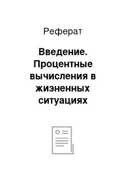 Реферат: Введение. Процентные вычисления в жизненных ситуациях