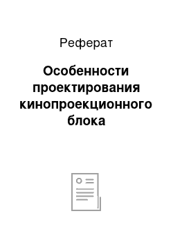 Реферат: Особенности проектирования кинопроекционного блока