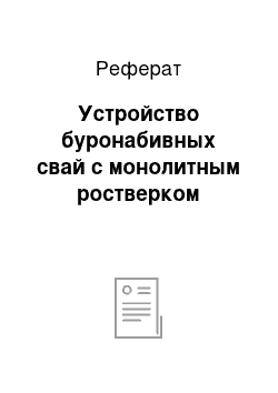 Реферат: Устройство буронабивных свай с монолитным ростверком