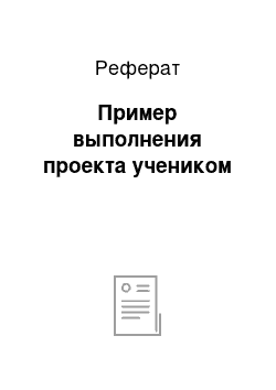 Реферат: Пример выполнения проекта учеником