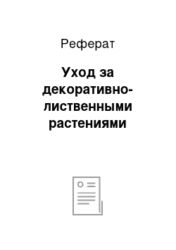 Реферат: Уход за декоративно-лиственными растениями