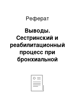 Реферат: Выводы. Сестринский и реабилитационный процесс при бронхиальной астме I (легкой) степени у лиц молодого и среднего возраста