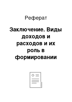 Реферат: Заключение. Виды доходов и расходов и их роль в формировании финансового результата