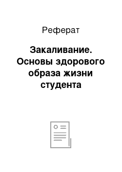 Реферат: Закаливание. Основы здорового образа жизни студента