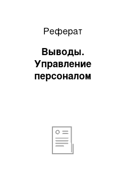 Реферат: Выводы. Управление персоналом