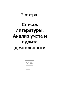 Реферат: Список литературы. Анализ учета и аудита деятельности страховой компании