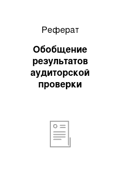 Реферат: Обобщение результатов аудиторской проверки