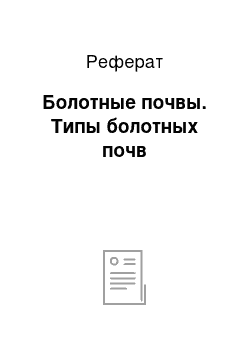 Реферат: Болотные почвы. Типы болотных почв