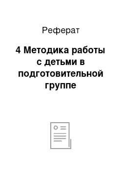 Реферат: 4 Методика работы с детьми в подготовительной группе